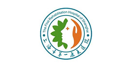 上海市**康復醫(yī)院